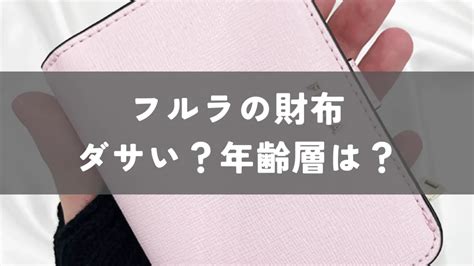 フルラの財布が使いにくい時の対処方法と人気フルラおすすめ5 .